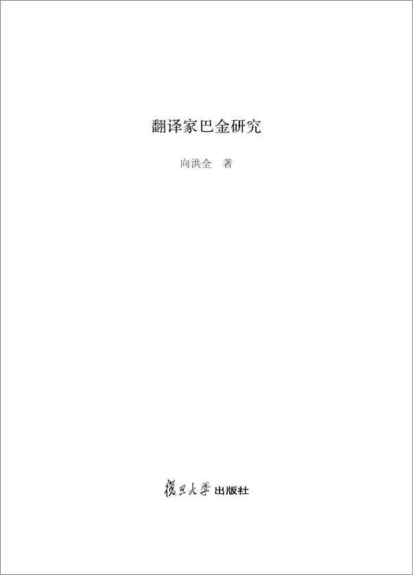 书籍《翻译家巴金研究》 - 插图1