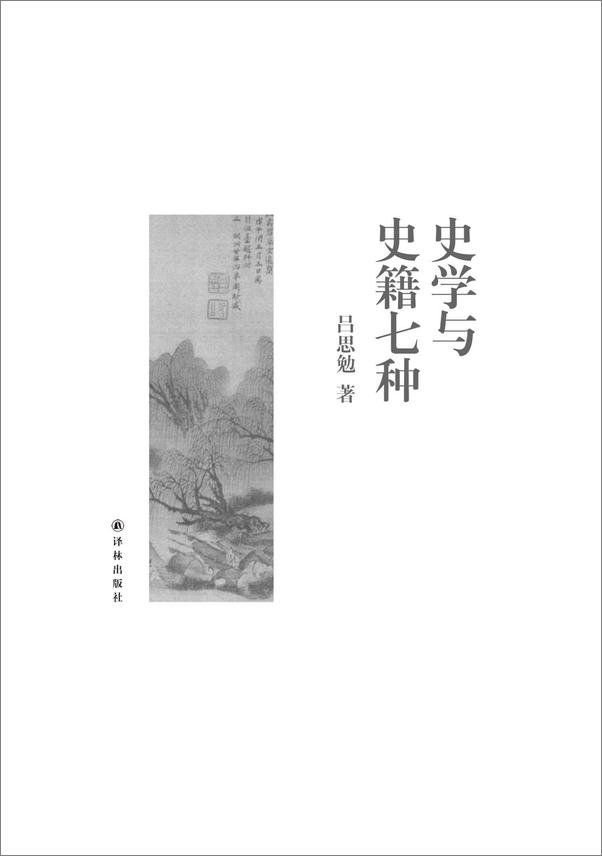 书籍《吕思勉文集：史学与史籍七种》 - 插图1