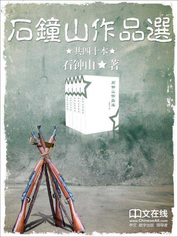 书籍《石钟山作品选》 - 插图1