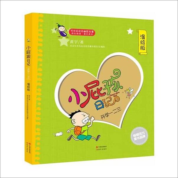 书籍《小屁孩日记：开学一二三》 - 插图1