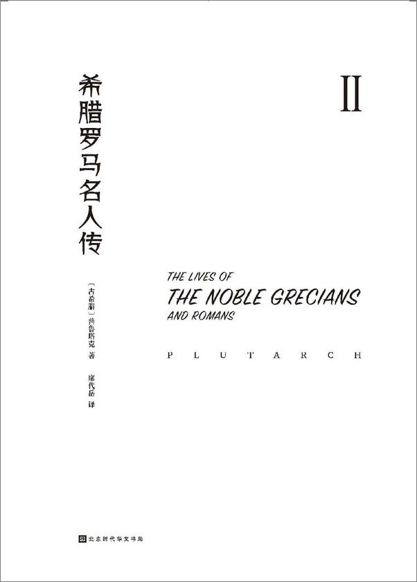书籍《希腊罗马名人传》 - 插图2