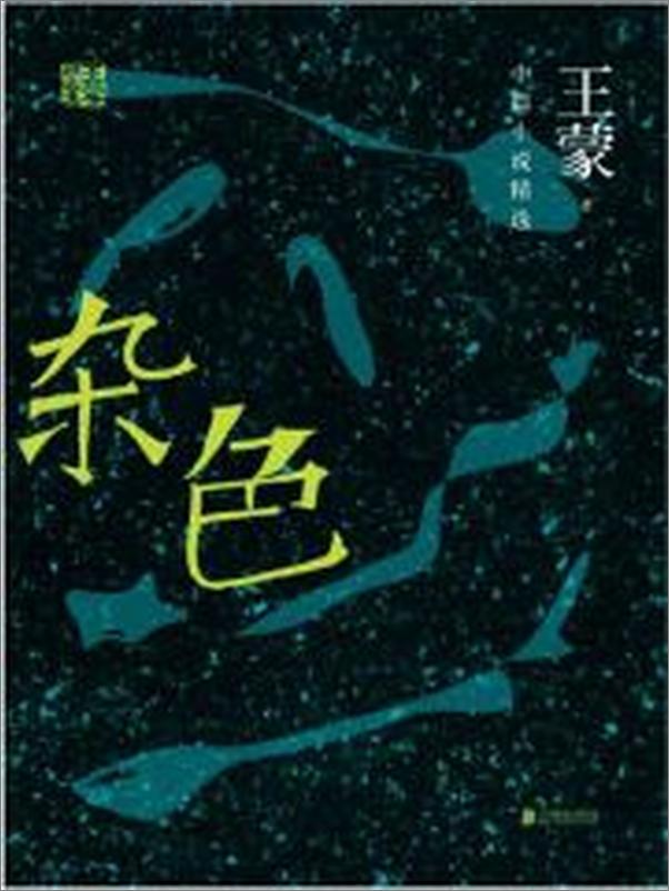 书籍《王蒙精选集：杂色》 - 插图2