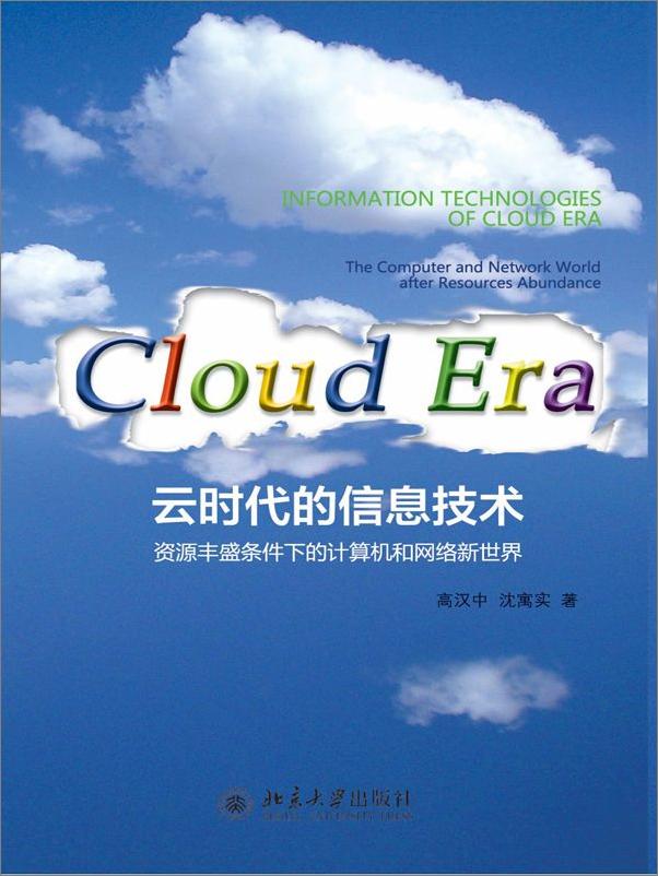 书籍《雲時代的信息技術_資源豐盛條件下的計算機和網絡新世界》 - 插图1