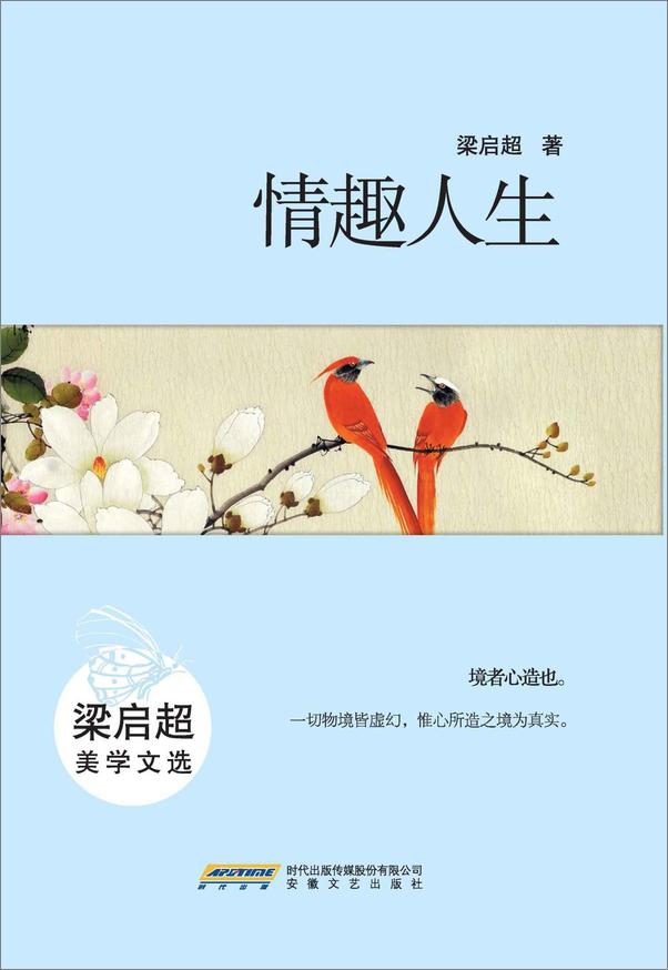 书籍《情趣人生：梁启超美学文选》 - 插图2