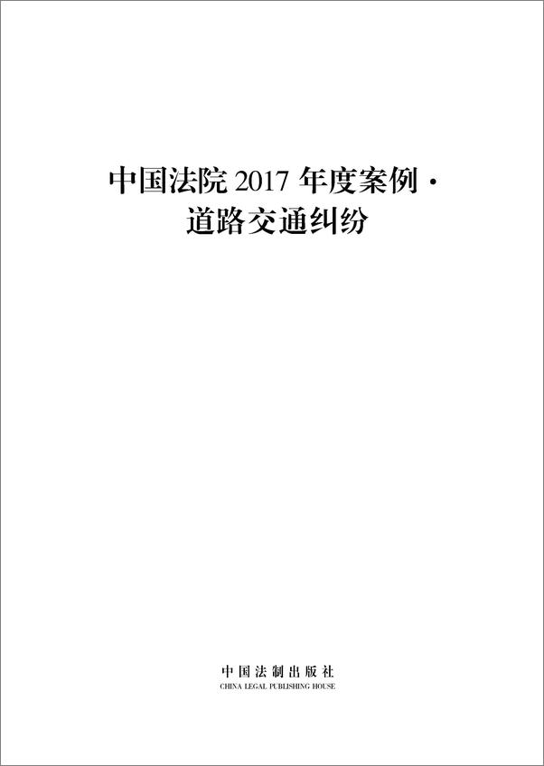 书籍《中国法院2017年度案例·道路交通纠纷》 - 插图1