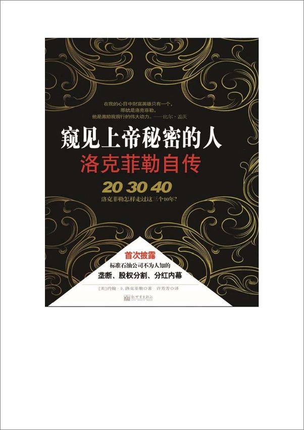 书籍《窥见上帝秘密的人_洛克菲勒自传》 - 插图1