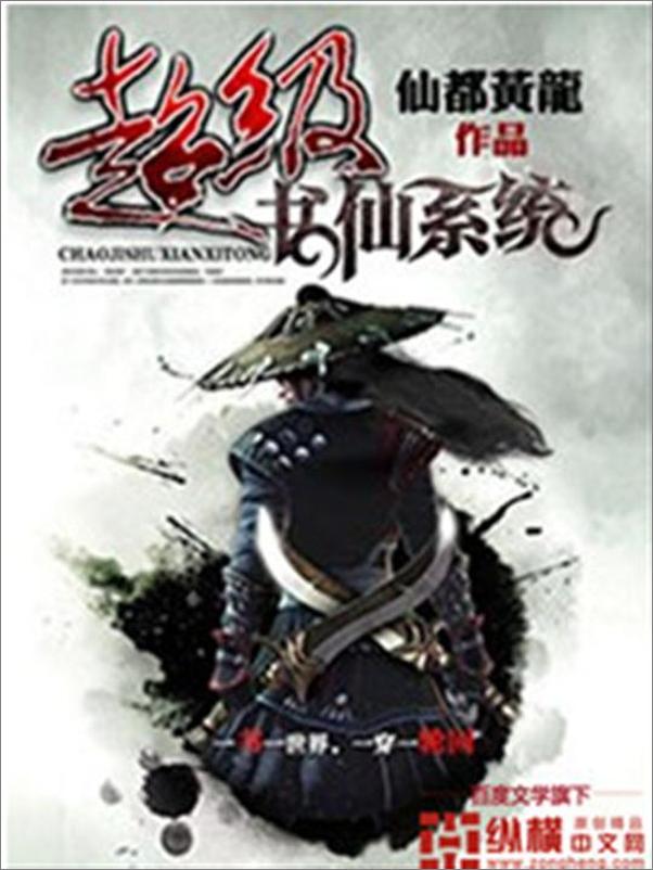 书籍《超级书仙系统-仙都黄龙》 - 插图1