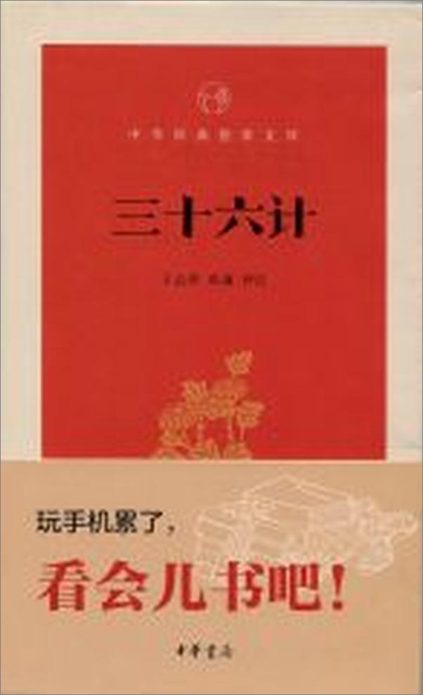 书籍《三十六计--中华经典指掌文库》 - 插图1