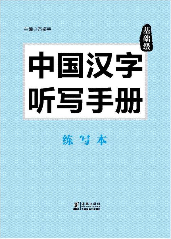 书籍《振宇锐智·中国汉字听写手册_基础级-向中国魅力汉字致敬-词典题库精选》 - 插图1