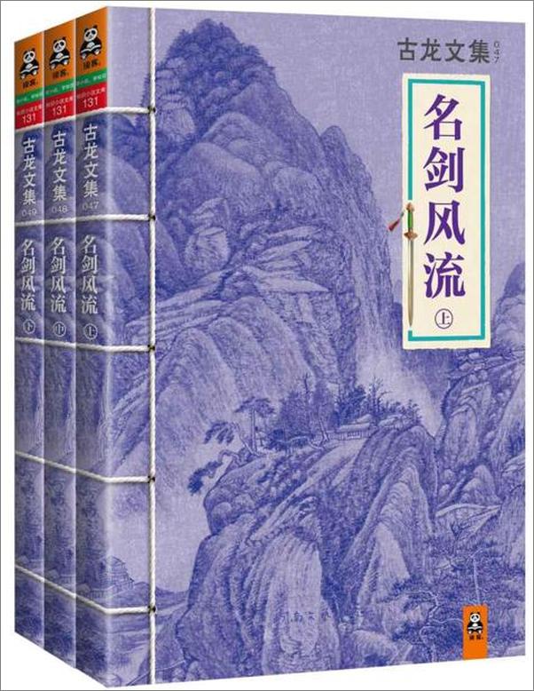 书籍《古龙文集·名剑风流（套装共3册）》 - 插图1
