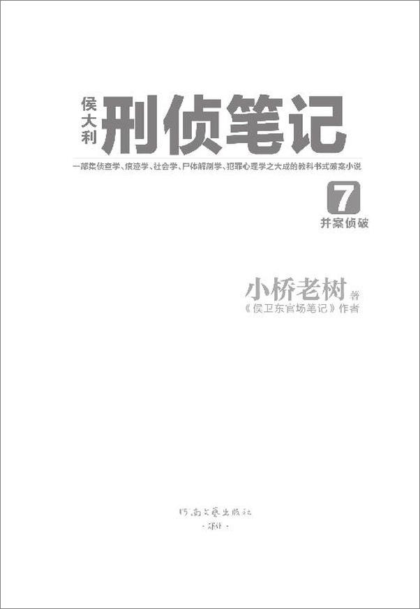 书籍《侯大利刑侦笔记7：并案侦破》 - 插图2