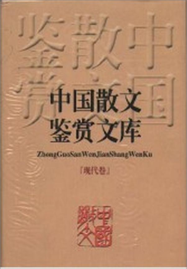 书籍《中国散文鉴赏文库》 - 插图1