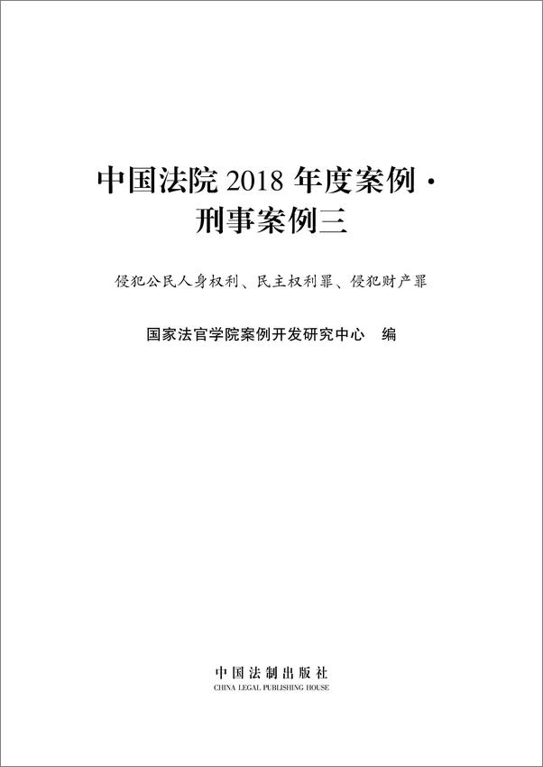 书籍《中国法院2018年度案例·刑事案例三》 - 插图1