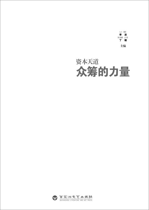 书籍《资本天道：众筹的力量》 - 插图1