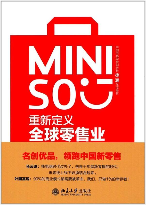 书籍《名创优品：重新定义全球零售业》 - 插图2