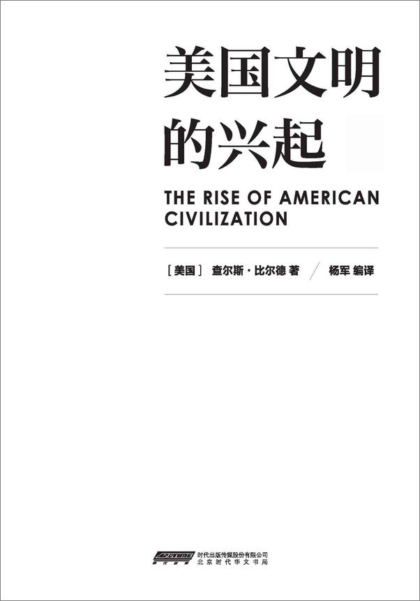 书籍《美国文明的兴起》 - 插图1