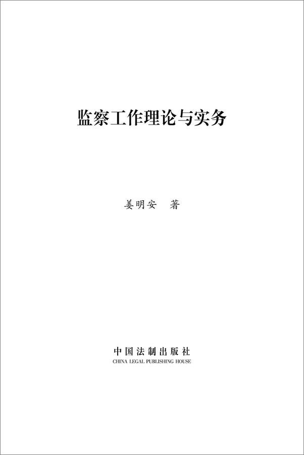 书籍《监察工作理论与实务》 - 插图1