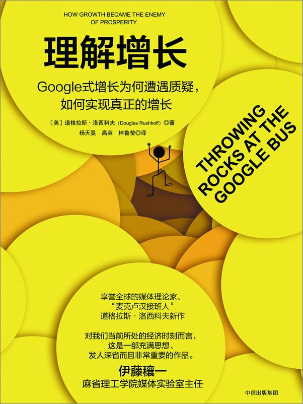 书籍《理解增长：Google 式增长为何遭遇质疑，如何实现真正的增长》 - 插图1