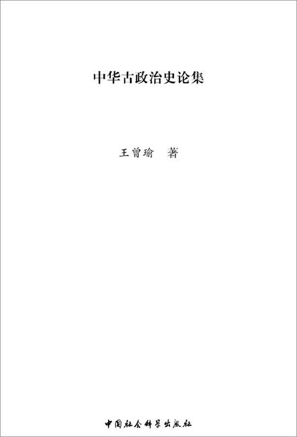 书籍《中华古政治史论集》 - 插图1