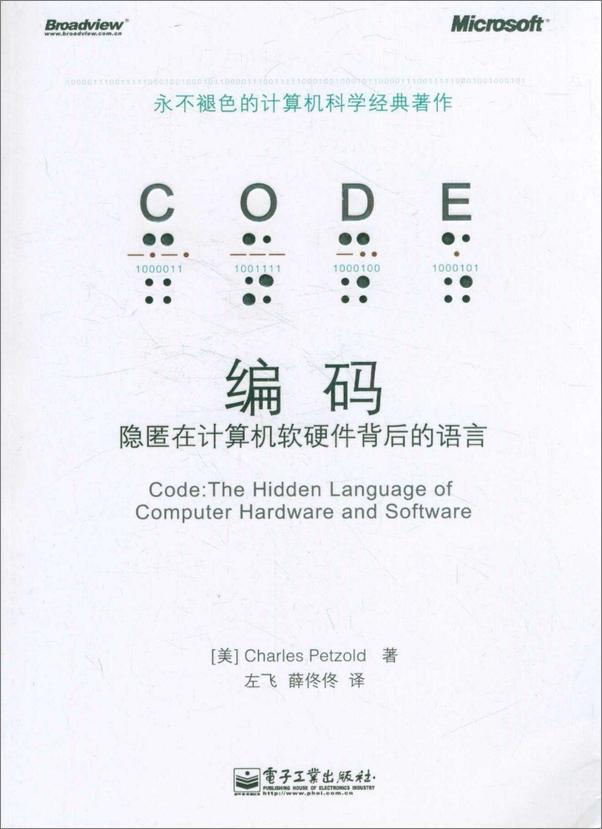 书籍《编码_隐匿在计算机软硬件背后的语言 - 查尔斯•佩措尔德 (Charles Petzold)》 - 插图1