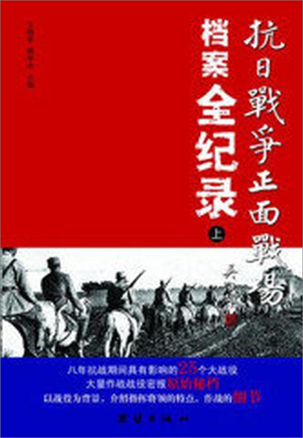 书籍《抗日战争正面战场档案全纪录　中》 - 插图1