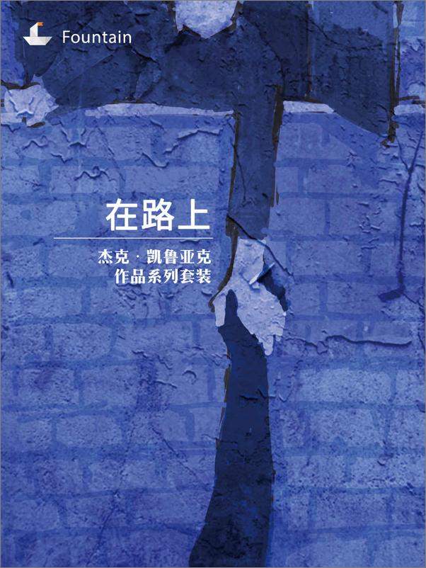 书籍《杰克·凯鲁亚克作品系列（在路上、垮掉的一代、达摩流浪者、巴黎之悟、梦之书、吉拉德的幻象、杜洛兹的虚荣、特丽丝苔莎、玛吉·卡西迪、科迪的幻象）.epub》 - 插图1