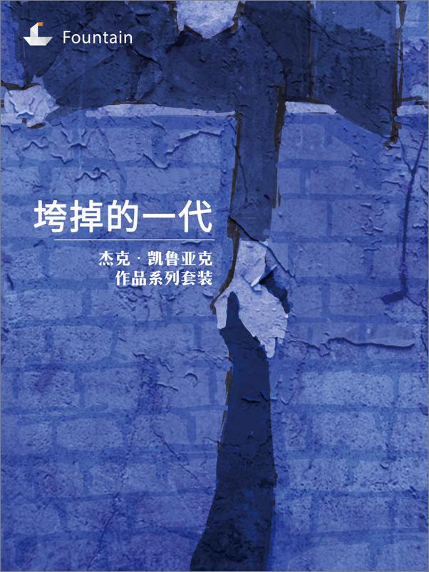 书籍《杰克·凯鲁亚克作品系列（在路上、垮掉的一代、达摩流浪者、巴黎之悟、梦之书、吉拉德的幻象、杜洛兹的虚荣、特丽丝苔莎、玛吉·卡西迪、科迪的幻象）.epub》 - 插图2