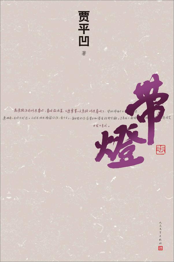 书籍《带灯——贾平凹》 - 插图1