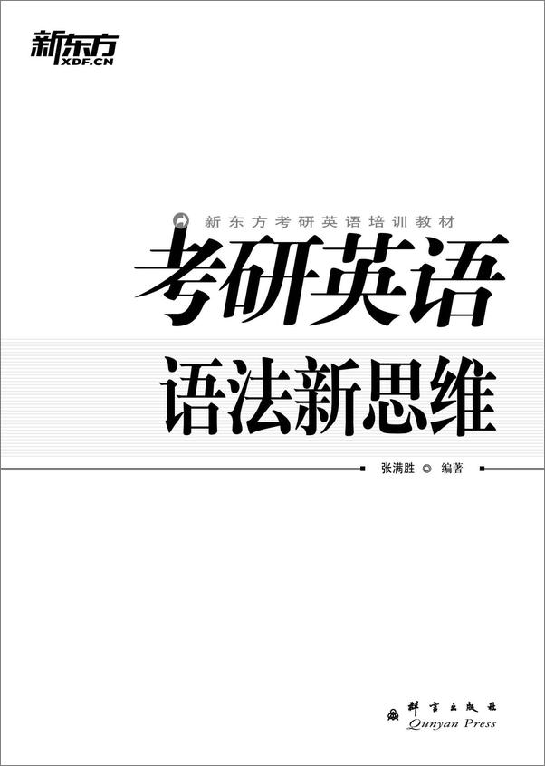 书籍《考研英语语法新思维》 - 插图1