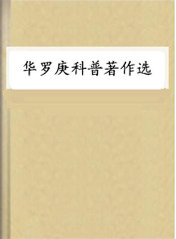 书籍《华罗庚科普著作选》 - 插图1