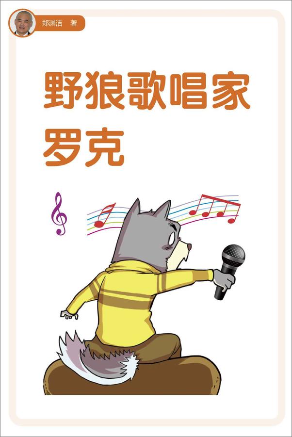 书籍《野狼歌唱家罗克》 - 插图1