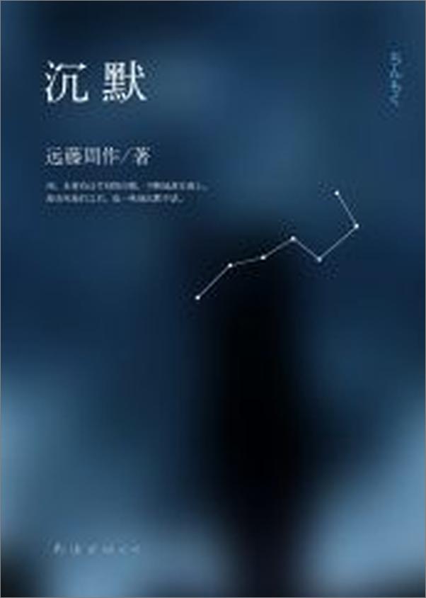 书籍《沉默》 - 插图2