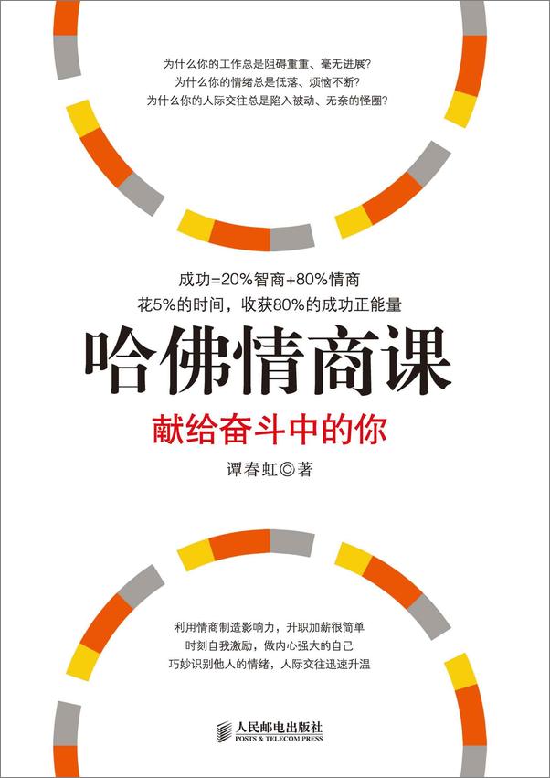 书籍《哈佛情商课：献给奋斗中的你》 - 插图1