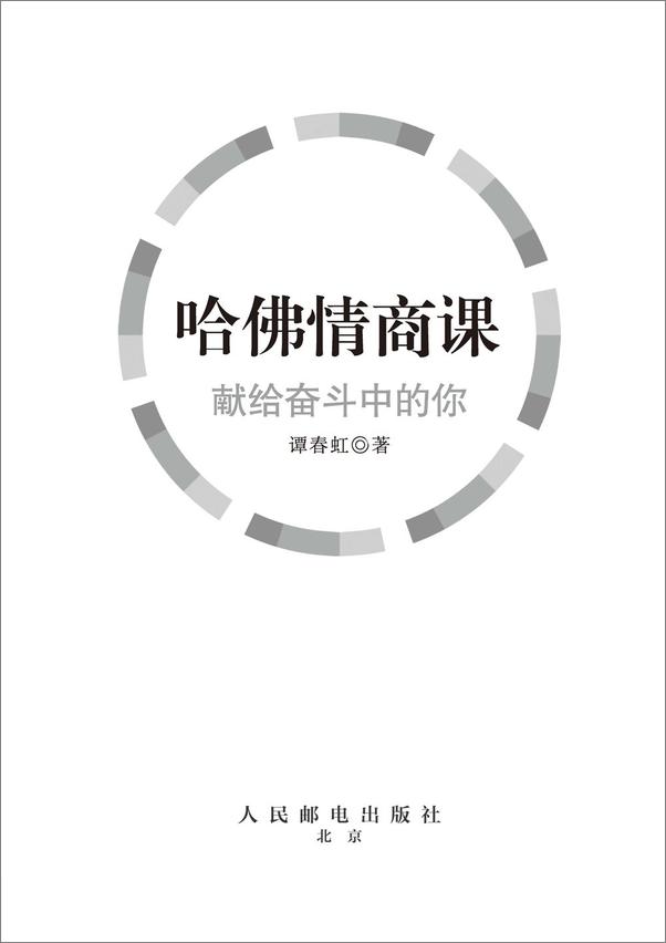书籍《哈佛情商课：献给奋斗中的你》 - 插图2