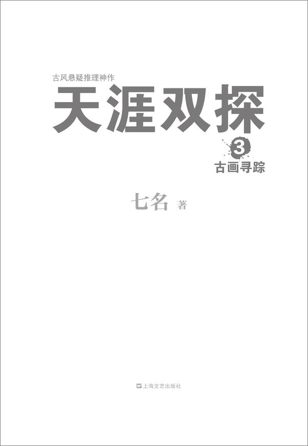 书籍《天涯双探3：古画寻踪》 - 插图1