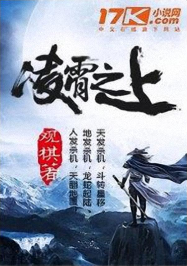 书籍《凌霄之上v1.0 - 观棋》 - 插图1