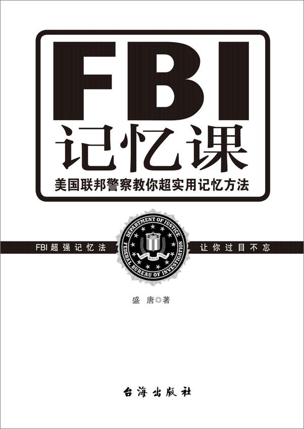 书籍《FBI记忆课》 - 插图1