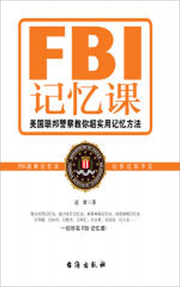 书籍《FBI记忆课》 - 插图2