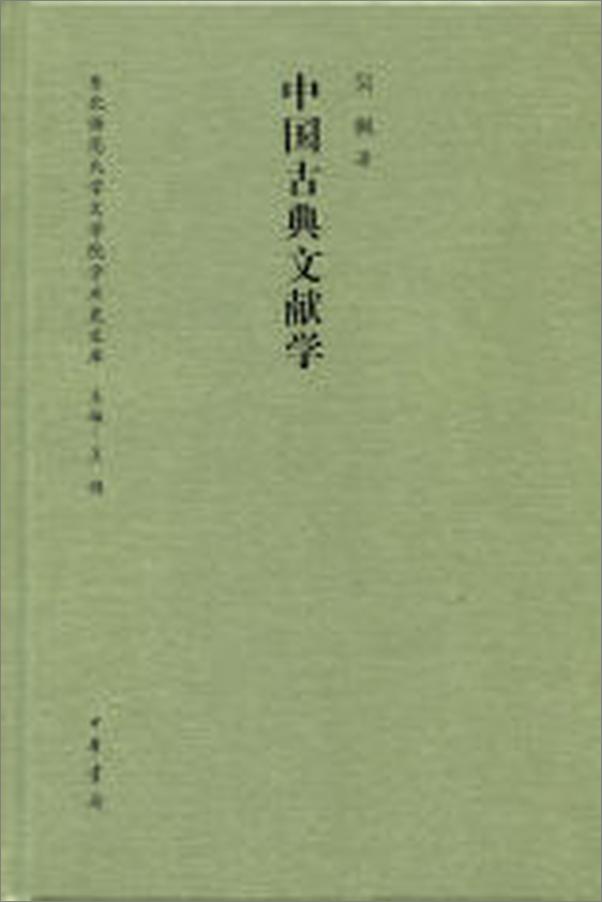 书籍《中国古典文献学--东北师范大学文学院学术史文库》 - 插图1