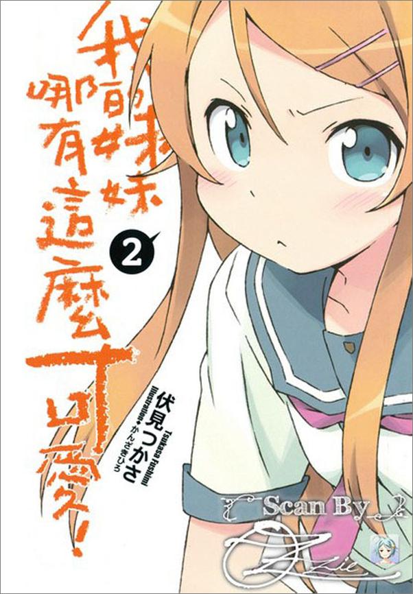 书籍《我的妹妹哪有这么可爱！②》 - 插图2