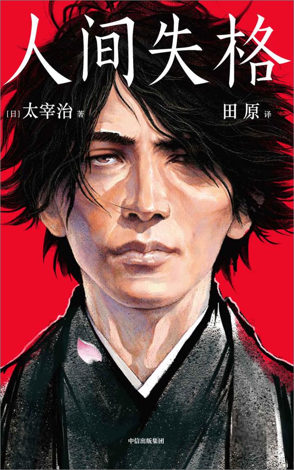 书籍《作家榜经典：人间失格》 - 插图1