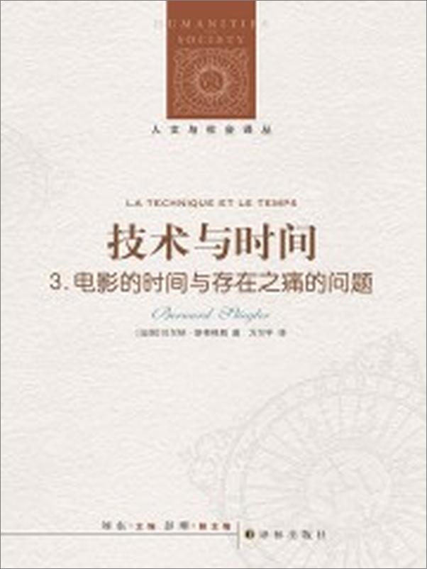 书籍《技术与时间3：电影的时间与存在之痛的问题》 - 插图2