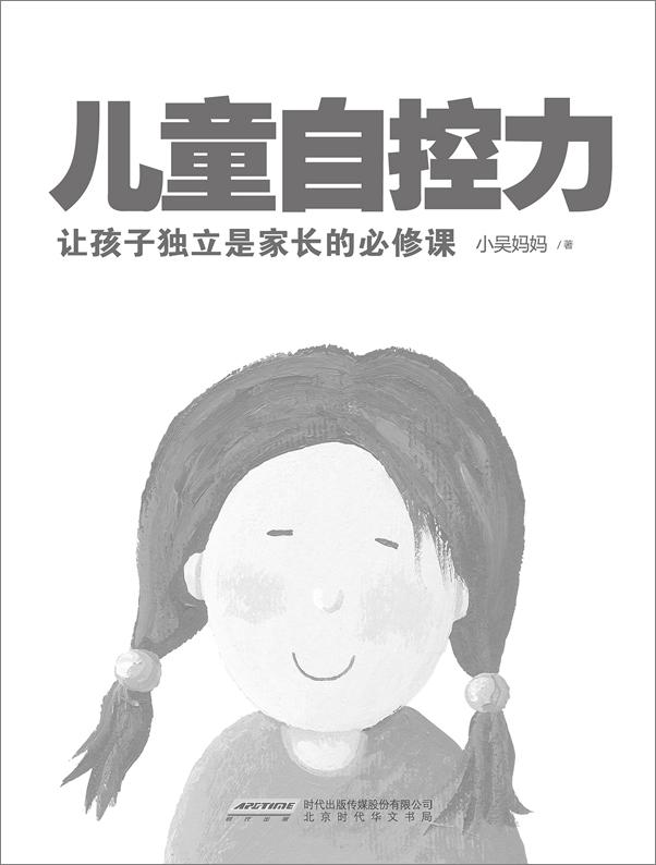书籍《儿童自控力》 - 插图1