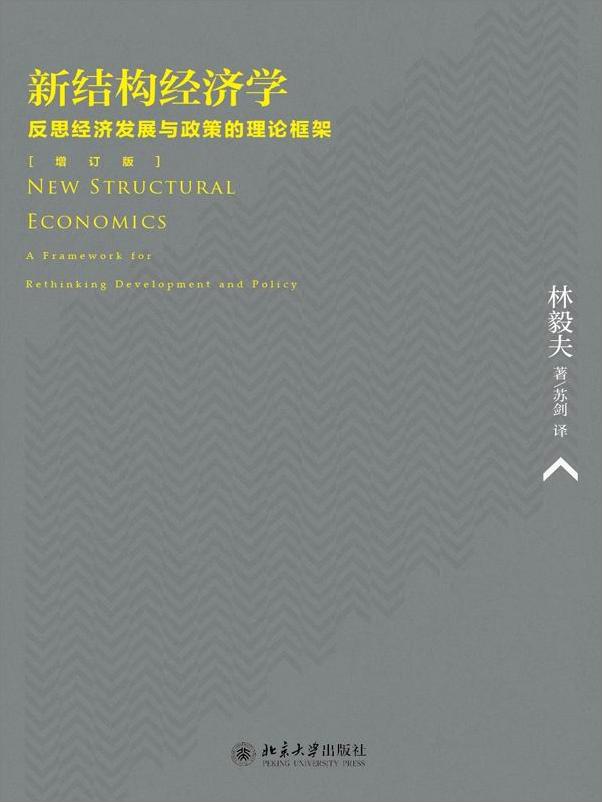 书籍《新结构经济学_反思经济发展与政策的理论框架》 - 插图1