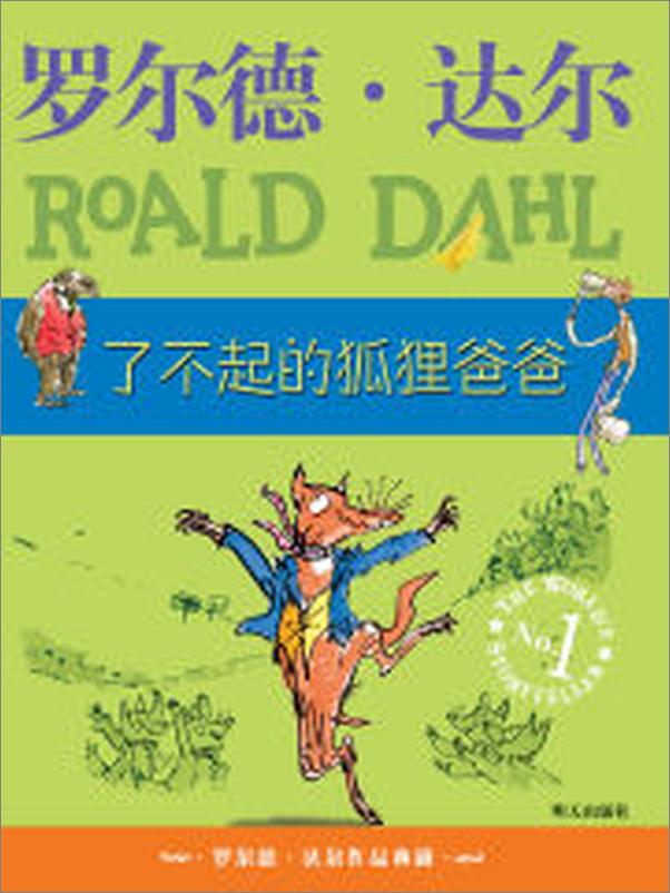 书籍《罗尔德•达尔作品典藏_了不起的狐狸爸爸》 - 插图1