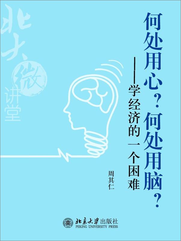 书籍《北大微讲堂：何处用心？何处用脑？——学经济的一个困难》 - 插图1