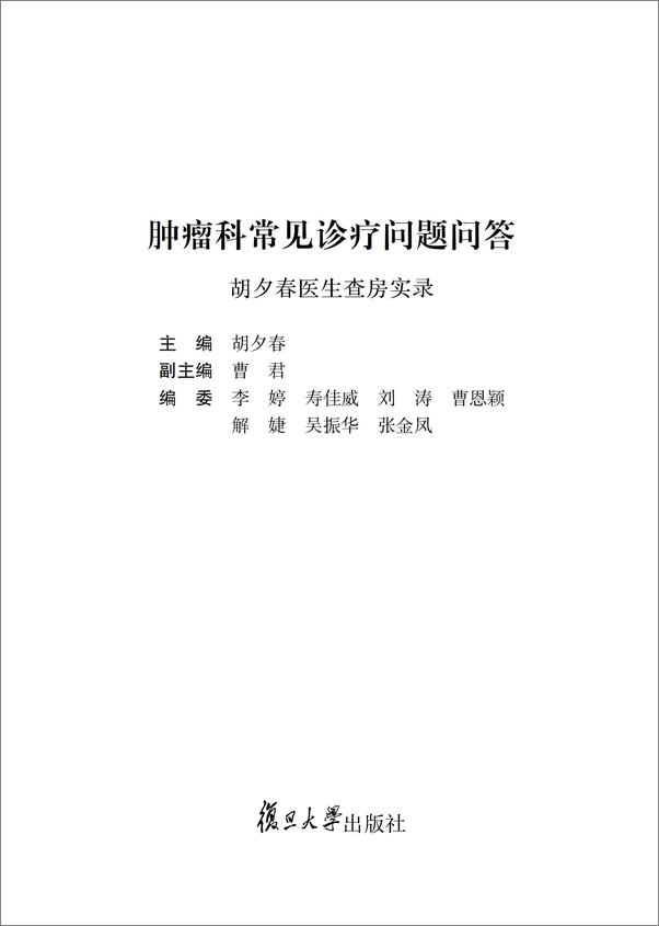 书籍《肿瘤科常见诊疗问题问答_胡夕春医生查房实录》 - 插图1