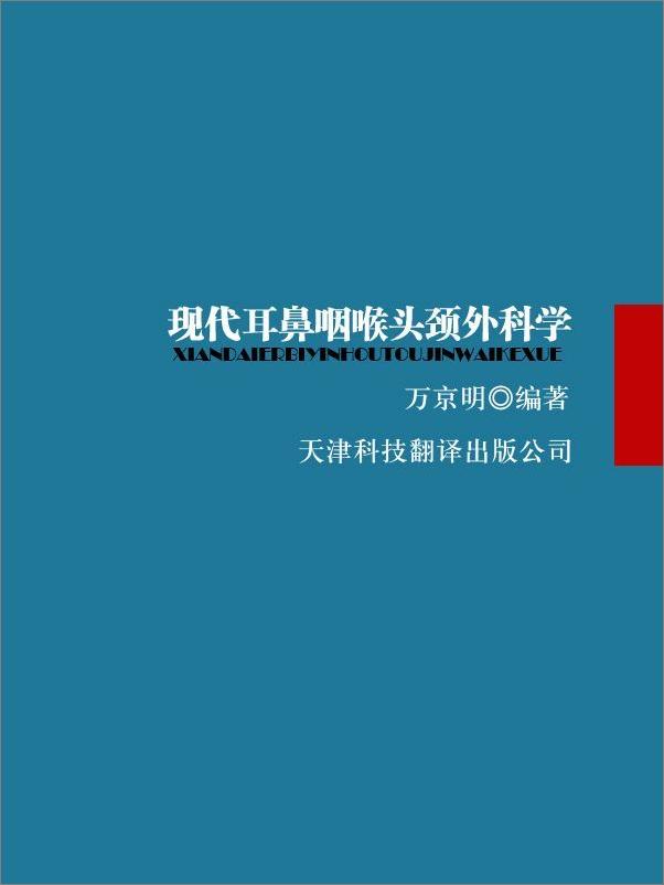 书籍《现代耳鼻咽喉头颈外科学》 - 插图2