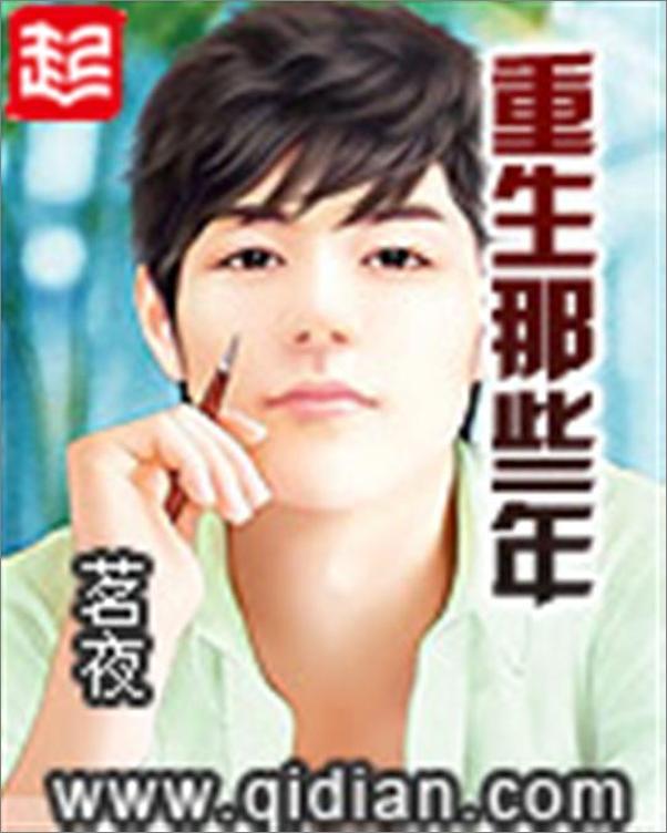 书籍《重生那些年-茗夜》 - 插图1