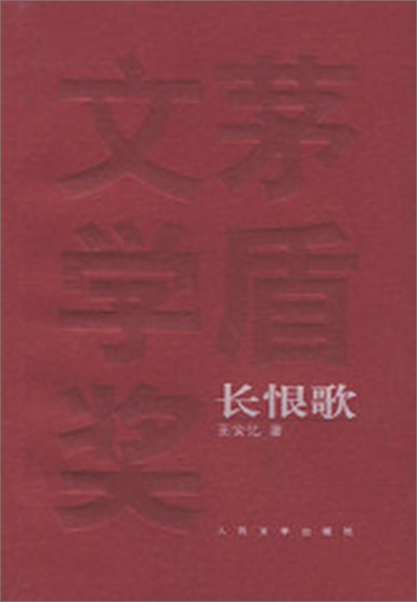 书籍《第5届茅盾文学奖-长恨歌》 - 插图1